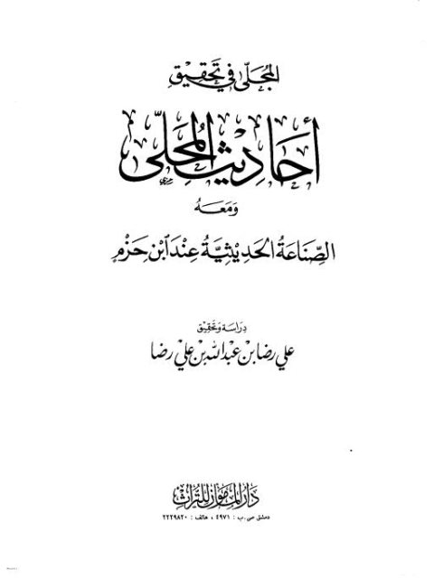 تحميل كتاب المجلى في تحقيق أحاديث المحلى ومعه الصناعة الحديثية عند ابن حزم علي بن أحمد بن سعيد بن حزم الأندلسي PDF