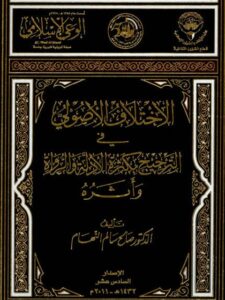 تحميل كتاب الاختلاف الأصولي في الترجيح بكثرة الأدلة والرواة وأثره PDF صالح سالم النهام نسخة محدثة