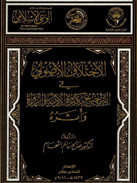 تحميل كتاب الاختلاف الأصولي في الترجيح بكثرة الأدلة والرواة وأثره PDF صالح سالم النهام نسخة محدثة