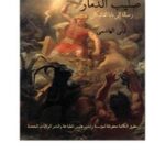 تحميل كتاب Cross Of Destruction صليب الدمار لليلى الهاشمي PDF