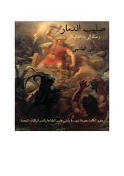 تحميل كتاب Cross Of Destruction صليب الدمار لليلى الهاشمي PDF