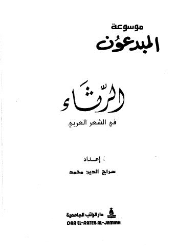 تحميل كتاب الرثاء في الشعر العربي PDF سراج الدين محمد