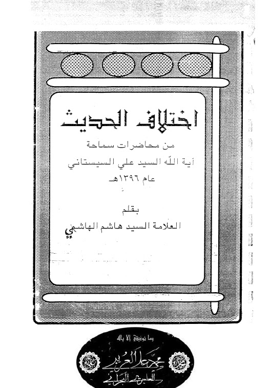 تحميل كتاب اختلاف الحديث من محاضرات سماحة اية الله السيد علي السيستاني PDF السيد هاشم الهاشمي
