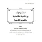 تحميل كتاب استثمار الوقف بين التنمية الاقتصادية والضوابط الشرعية PDF أسماء فتحي عبد العزيز شحاته