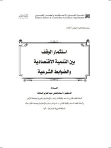 تحميل كتاب استثمار الوقف بين التنمية الاقتصادية والضوابط الشرعية PDF أسماء فتحي عبد العزيز شحاته