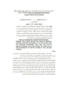تحميل كتاب الضوابط الشرعية للإعلانات التجارية PDF ماهر حامد الخولي