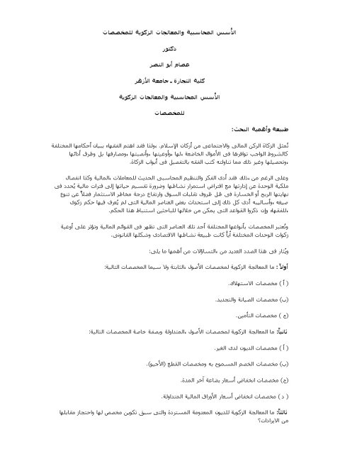 تحميل كتاب الأسس المحاسبية والمعالجات الزكوية للمخصصات ل عصام أبو النصر PDF