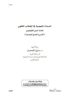 تحميل كتاب السمات المنهجية في الخطاب الفقهي عند الشيخ ابن عثيمين PDF سليمان الضحيان