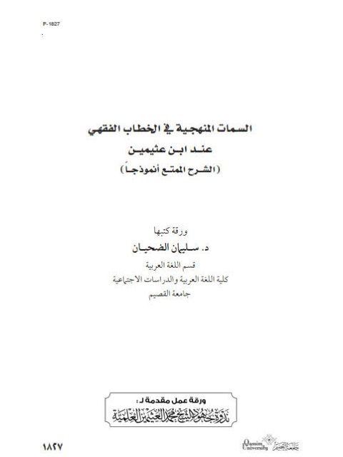 تحميل كتاب السمات المنهجية في الخطاب الفقهي عند الشيخ ابن عثيمين PDF سليمان الضحيان