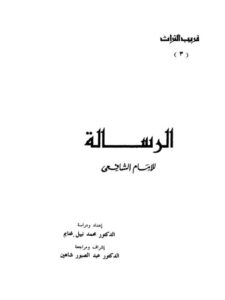 تحميل كتاب الرسالة للإمام الشافعي PDF محمد نبيل غنايم