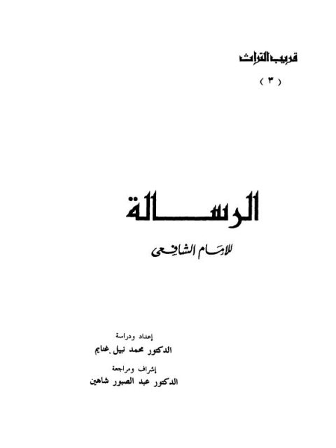 تحميل كتاب الرسالة للإمام الشافعي PDF محمد نبيل غنايم