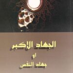 تحميل كتاب الجهاد الأكبر أو جهاد النفس PDF الإمام الخميني