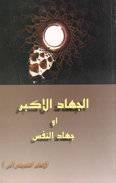 تحميل كتاب الجهاد الأكبر أو جهاد النفس PDF الإمام الخميني