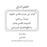 تحميل كتاب أقوال أبي عمران الفاسي الفقهية مجردة من كتابي التنبيهات للقاضي عياض ومناهج التحصيل للرجراجي جردها ورتبها جمال القديم PDF