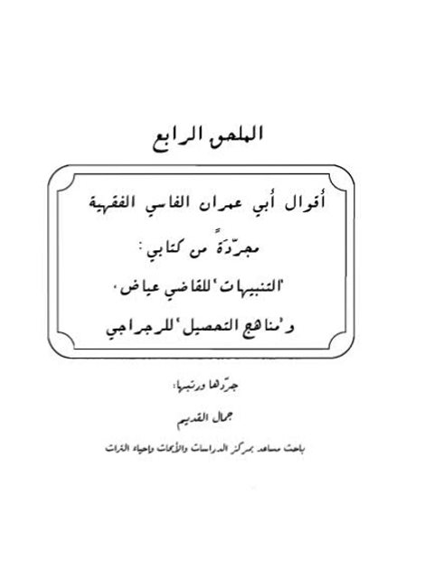 تحميل كتاب أقوال أبي عمران الفاسي الفقهية مجردة من كتابي التنبيهات للقاضي عياض ومناهج التحصيل للرجراجي جردها ورتبها جمال القديم PDF
