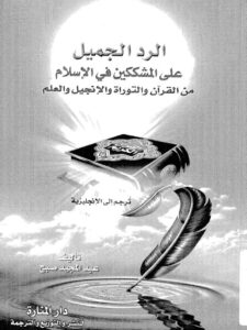 تحميل كتاب الرد الجميل على المشككين في الإسلام من القرآن والتوراة والإنجيل والعلم PDF عبد المجيد صبح نسخة خالية من الأخطاء