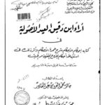 تحميل كتاب آراء ابن دقيق الأصولية في كتابه إحكام الأحكام شرح عمدة الأحكام وأثر ذلك في استنباطه أحكام الفروع الفقهية من الحديث PDF خالد محمد العروسي عبد القادر