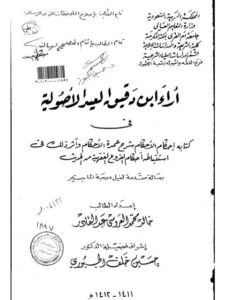 تحميل كتاب آراء ابن دقيق الأصولية في كتابه إحكام الأحكام شرح عمدة الأحكام وأثر ذلك في استنباطه أحكام الفروع الفقهية من الحديث PDF خالد محمد العروسي عبد القادر