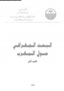 تحميل كتاب البحث الجغرافى حول المغرب PDF