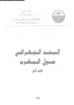 تحميل كتاب البحث الجغرافى حول المغرب PDF