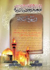 تحميل كتاب المعالم الحضارية في نهج البلاغة PDF الشيخ باقر شريف القرشي