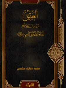 تحميل كتاب العتيق مصنف جامع لفتاوى أصحاب النبي ﷺ PDF محمد مبارك حكيمي