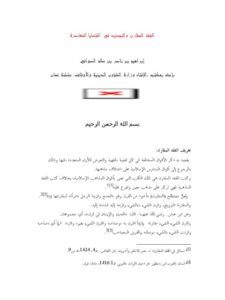 تحميل كتاب الفقه المقارن والتجديد في القضايا المعاصرة PDF إبراهيم بن ناصر بن سالم الصوافي بدون تشويه