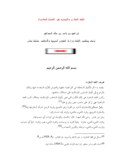 تحميل كتاب الفقه المقارن والتجديد في القضايا المعاصرة PDF إبراهيم بن ناصر بن سالم الصوافي بدون تشويه