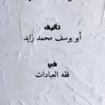 تحميل كتاب المتعة في خواص يوم الجمعة PDF أبو يوسف محمد زايد