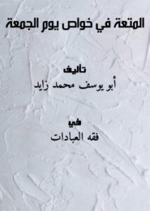 تحميل كتاب المتعة في خواص يوم الجمعة PDF أبو يوسف محمد زايد