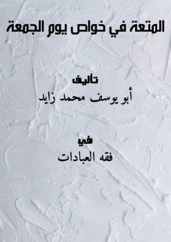 تحميل كتاب المتعة في خواص يوم الجمعة PDF أبو يوسف محمد زايد