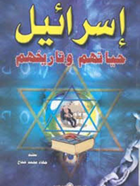 تحميل كتاب إسرائيل حياتهم تاريخهم لجهاد محمد حجاج PDF