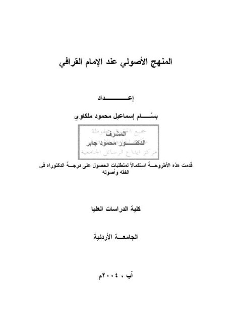 تحميل كتاب المنهج الأصولي عند الإمام القرافي PDF بسام إسماعيل محمود ملكاوي