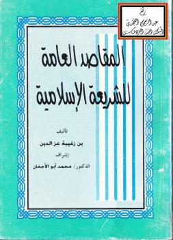 تحميل كتاب المقاصد العامة للشريعة الإسلامية PDF بن زغيبة عز الدين