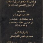 تحميل كتاب الدرس اللغوي والنحوي في كتاب الإحكام في أصول الأحكام لابن حزم الأندلسي PDF