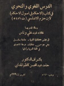 تحميل كتاب الدرس اللغوي والنحوي في كتاب الإحكام في أصول الأحكام لابن حزم الأندلسي PDF