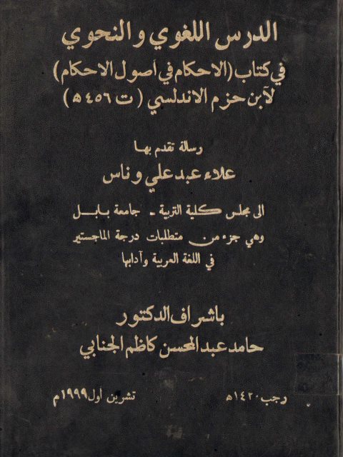 تحميل كتاب الدرس اللغوي والنحوي في كتاب الإحكام في أصول الأحكام لابن حزم الأندلسي PDF
