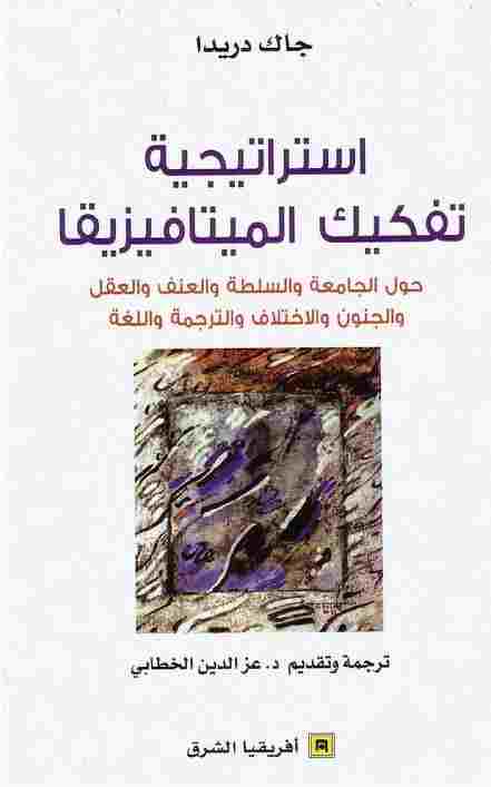 تحميل كتاب استراتيجية تفكيك الميتافيزيقا جاك دريدا PDF جاك دريدا