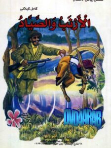 تحميل كتاب الأرنب الصياد PDF كامل كيلاني