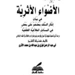 تحميل كتاب الأضواء الأثرية في بيان إنكار السلف بعضهم على بعض في المسائل الخلافية الفقهية PDF أبو عبد الرحمن فوزي بن عبد الله بن محمد الأثري