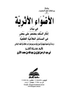 تحميل كتاب الأضواء الأثرية في بيان إنكار السلف بعضهم على بعض في المسائل الخلافية الفقهية PDF أبو عبد الرحمن فوزي بن عبد الله بن محمد الأثري