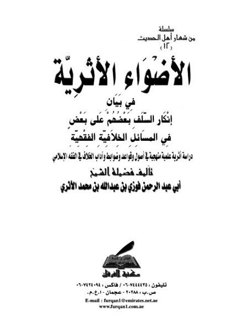 تحميل كتاب الأضواء الأثرية في بيان إنكار السلف بعضهم على بعض في المسائل الخلافية الفقهية PDF أبو عبد الرحمن فوزي بن عبد الله بن محمد الأثري