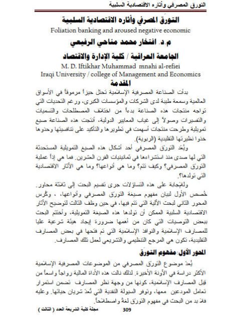 تحميل كتاب التورق المصرفي وآثاره الاقتصادية السلبية PDF افتخار محمد مناحي الرفيعي