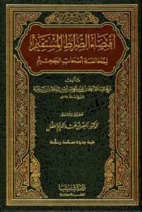 تحميل كتاب اقتضاء الصراط المستقيم لمخالفة أصحاب الجحيم ت: العقل ط إشبيليا PDF أحمد بن عبد الحليم بن عبد السلام بن تيمية الحراني