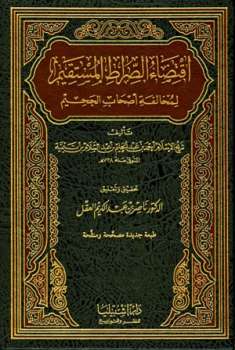 تحميل كتاب اقتضاء الصراط المستقيم لمخالفة أصحاب الجحيم ت: العقل ط إشبيليا PDF أحمد بن عبد الحليم بن عبد السلام بن تيمية الحراني