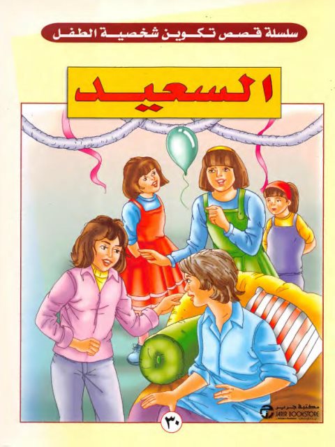 تحميل كتاب السعيد ل فيد براكاش PDF فيد براكاش