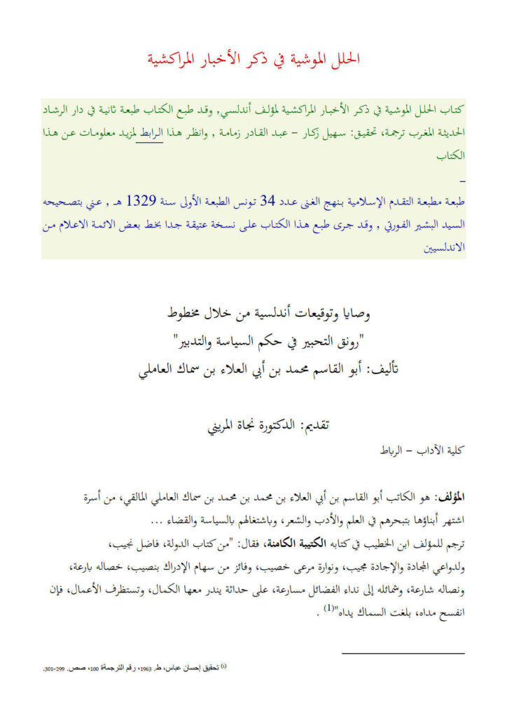 تحميل كتاب الحلل الموشية في ذكر الأخبار المراكشية وصايا وتوقيعات أندلسية من خلال مخطوط رونق التحبير في حكم السياسة والتدبير لابن سماك العاملي PDF نجاة المريني
