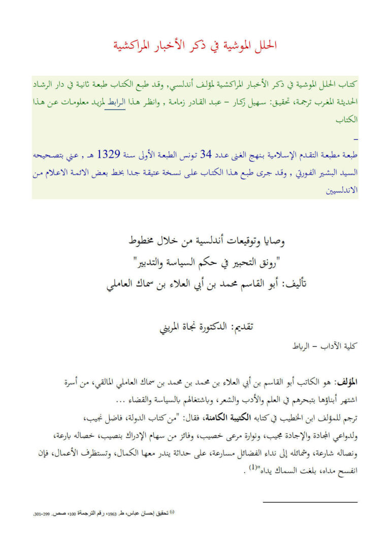 تحميل كتاب الحلل الموشية في ذكر الأخبار المراكشية وصايا وتوقيعات أندلسية من خلال مخطوط رونق التحبير في حكم السياسة والتدبير لابن سماك العاملي PDF نجاة المريني