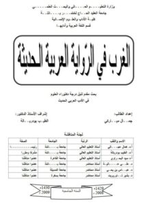 تحميل كتاب الغرب في الرواية العربية الحديثة PDF جمال مباركي