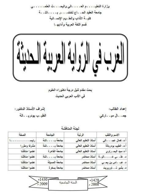 تحميل كتاب الغرب في الرواية العربية الحديثة PDF جمال مباركي